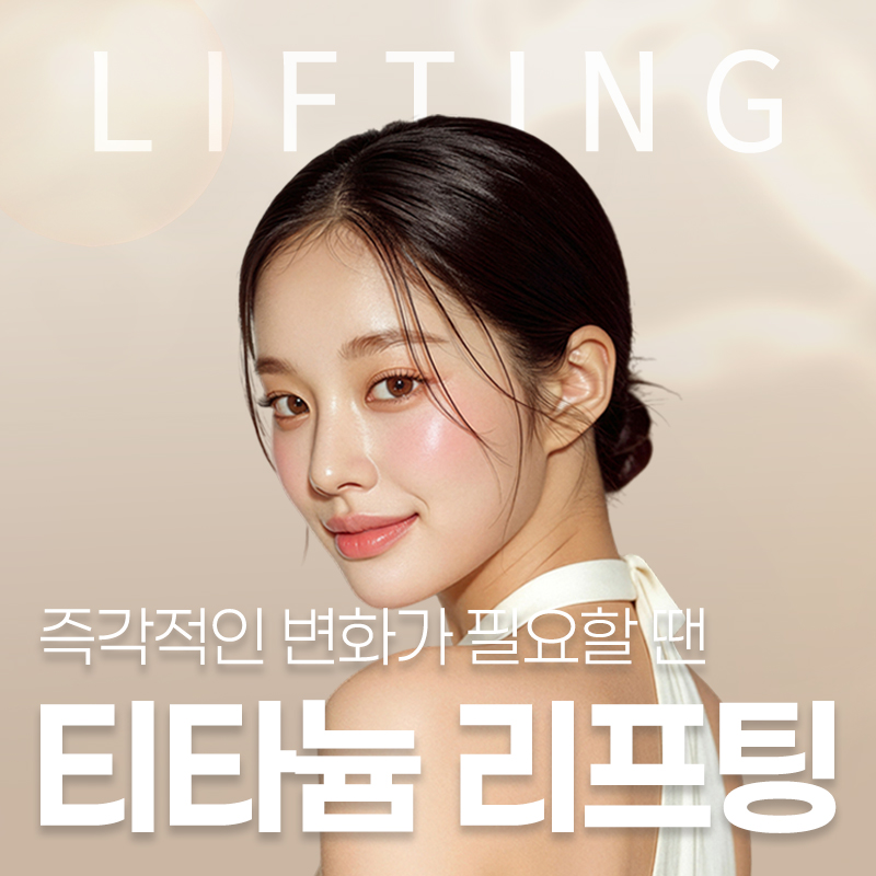 인천티타늄리프팅